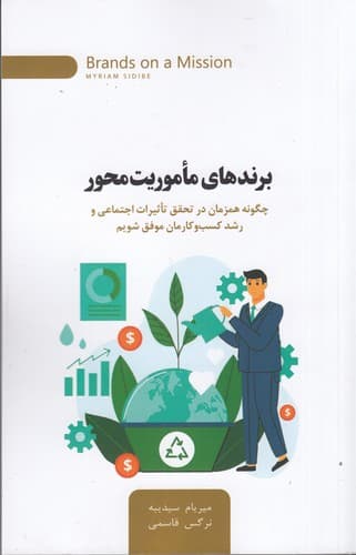 کتاب برندهای ماموریت محور- چگونه همزمان در تحقق تاثیرات اجتماعی و رشد کسب وکارمان موفق شویم نشر جیحون- اژدهای طلایی