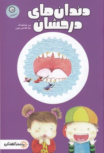 کتاب بدنت را کشف کن- دندان های درخشان نشر ایران بان