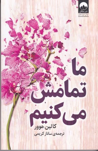 کتاب ما تمامش می کنیم نشر میلکان