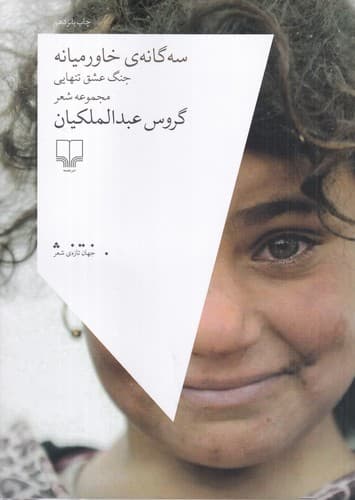 کتاب سه گانه ی خاورمیانه- جنگ عشق تنهایی نشرچشمه