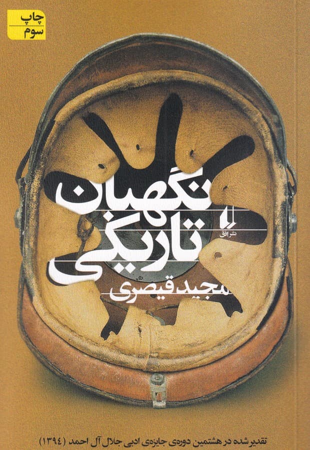کتاب نگهبان تاریکی نشر افق