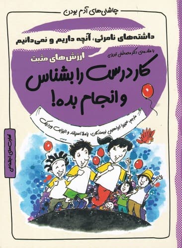 کتاب چاشنی های آدم بودن- کار درست را بشناس و انجام بده! نشر ایران بان