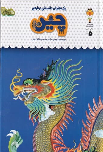 کتاب یک فنجان دانستنی درباره ی 45- چین نشر نوشته
