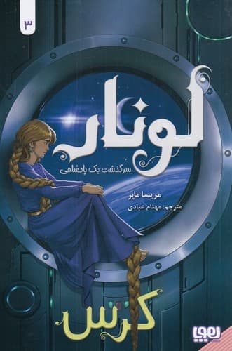 کتاب لونار 3- سرگذشت یک پادشاهی کرس نشر هوپا