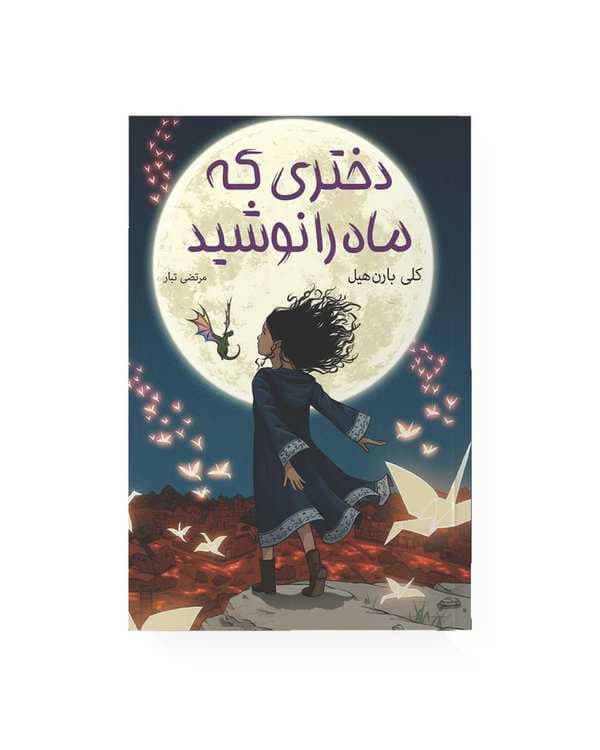 کتاب دختری که ماه را نوشید اثر کلی بارن هیل مترجم مرتضی تبار انتشارات آیین محمود
