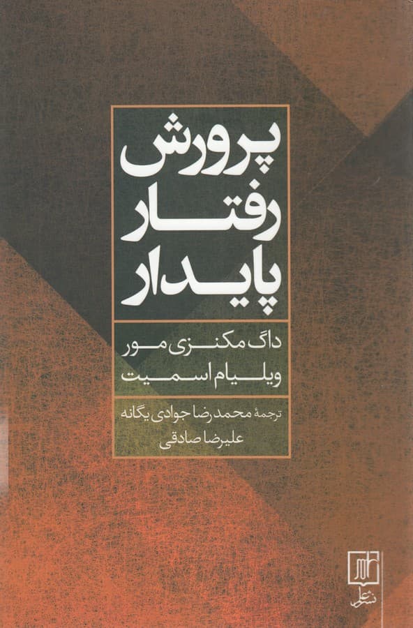 کتاب پرورش رفتار پایدار نشر علم
