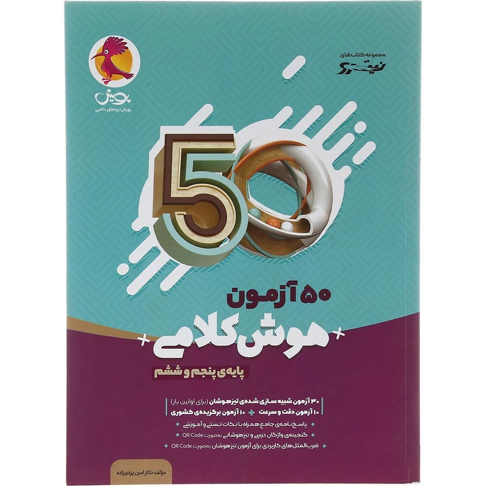 کتاب 50 آزمون هوش کلامی پنجم و ششم انتشارات پویش اندیشه خوارزمی سال چاپ 1404