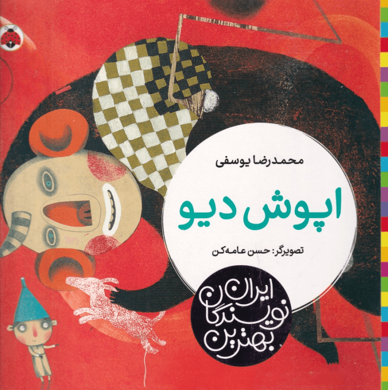 کتاب بهترین نویسندگان ایران- اپوش دیو نشر شهر قلم