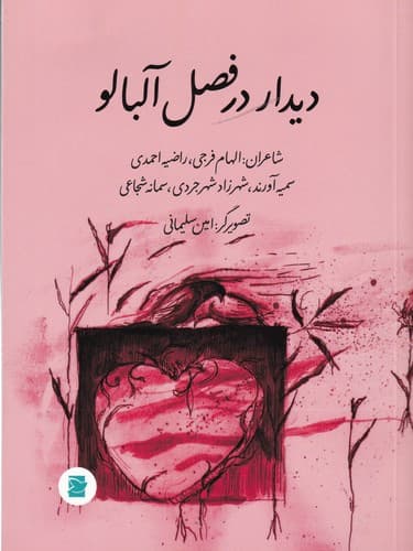 کتاب دیدار در فصل آلبالو نشر علمی و فرهنگی- پرنده آبی