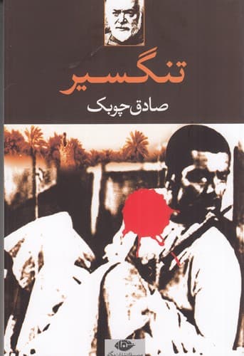 کتاب تنگسیر نشر نگاه