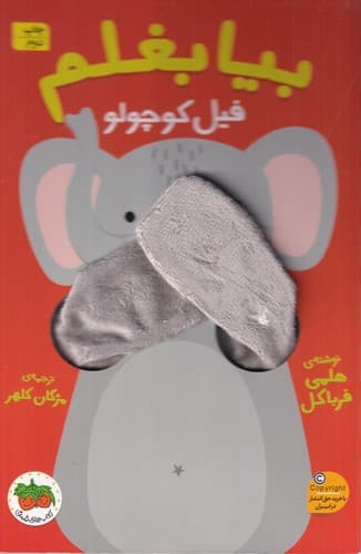 کتاب بیا بغلم 1- فیل کوچولو نشر افق