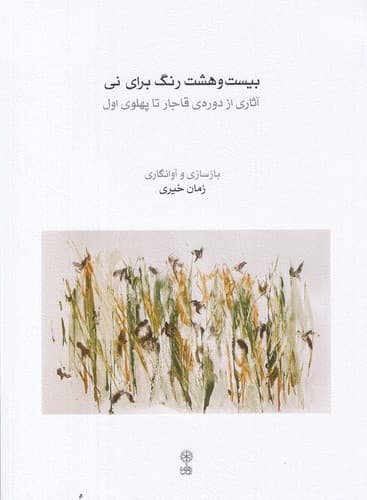 کتاب بیست و هشت رنگ برای نی- آثاری از دوره ی قاجار تا پهلوی اول نشر ماهور