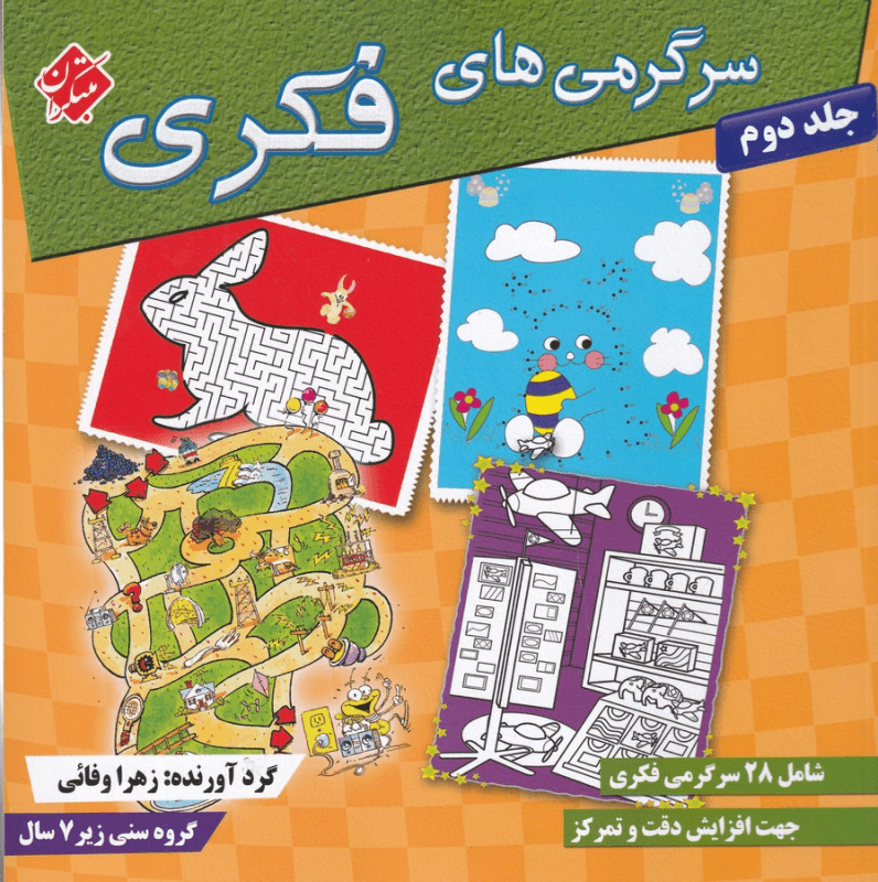 کتاب سرگرمی های فکری 2 شامل 28 سرگرمی خلاقانه مناسب کودکان پیش دبستانی نشر مبتکران