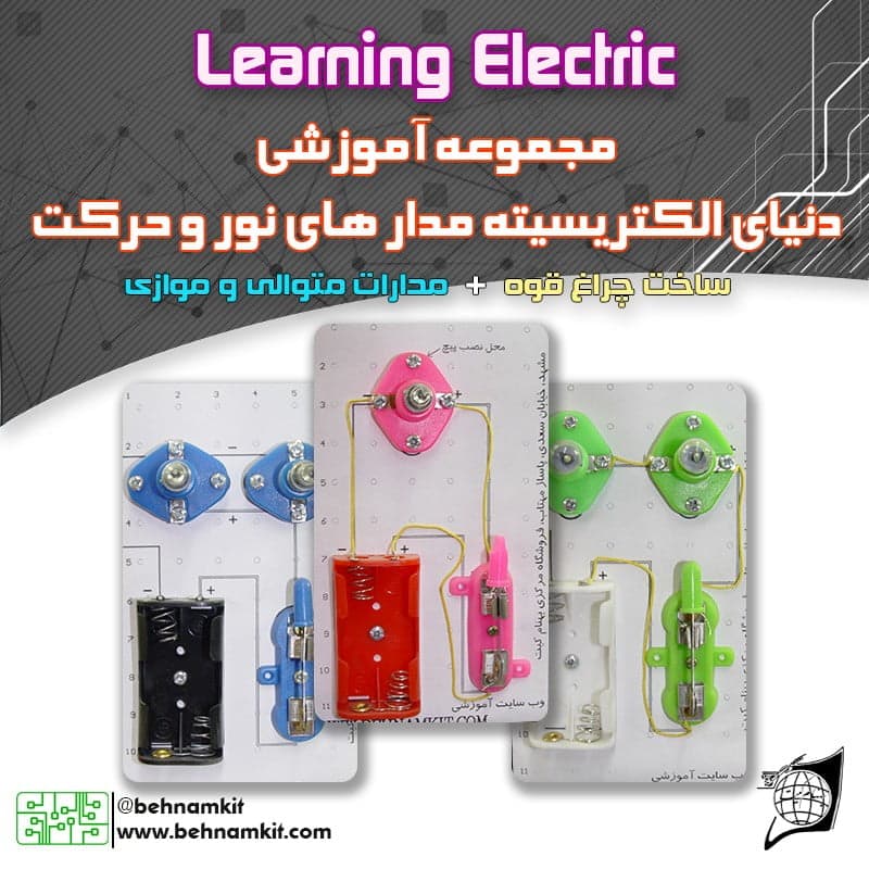 کیت پنکه بسازید / الکترسیته / آموزش 10 مدار الکتریکی