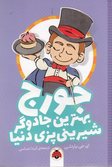 کتاب جورج بهترین جادوگر شیرینی پزی دنیا نشر شهر قلم