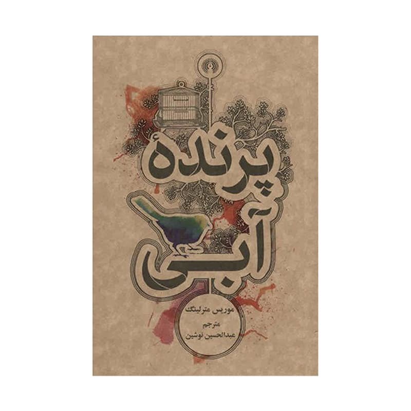 کتاب پرنده آبی اثر موریس مترلینگ نشر علمی فرهنگی