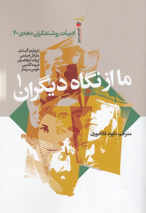 کتاب ما از نگاه دیگران 1- ادبیات روشنفکران دهه ی 40 نشر سیب سرخ
