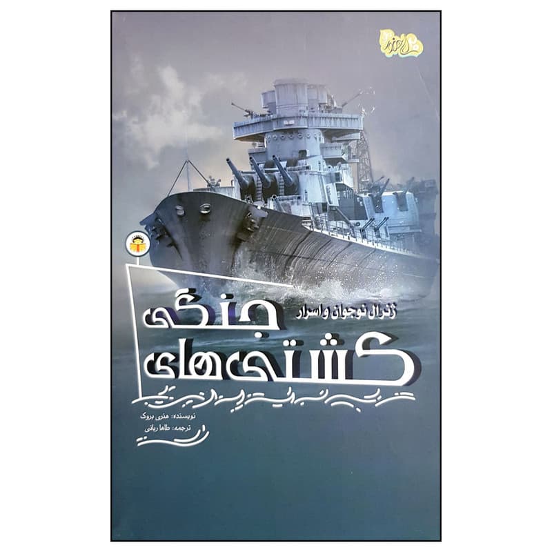 کتاب ژنرال نوجوان و اسرار کشتی های جنگی اثر هنری بروک انتشارات نوشته