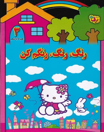 کتاب رنگ رنگ- رنگم کن 3 نشر برف