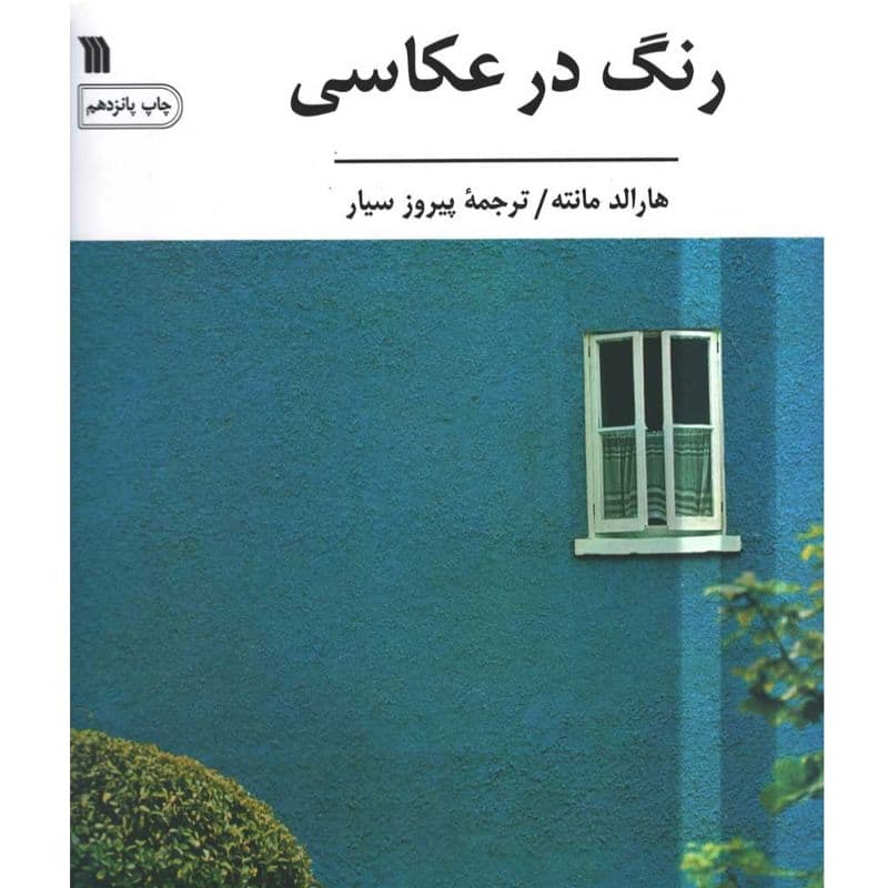 کتاب رنگ در عکاسی Color in Photography Book