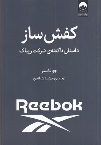 کتاب کفش ساز- داستان ناگفته ی شرکت ریباک نشر میلکان