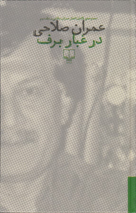 کتاب در غبار برف (2 جلدی) نشرچشمه