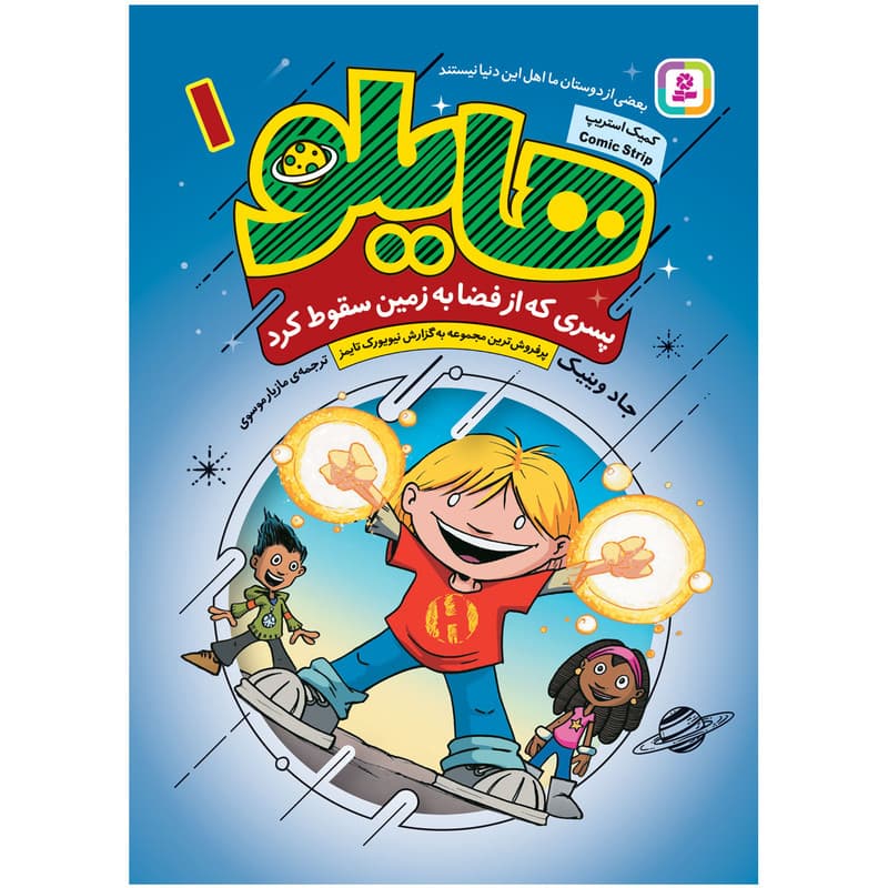 کتاب هایلو 1 پسری که از فضا به زمین سقوط کرد اثر جادوینیک انتشارات قدیانی