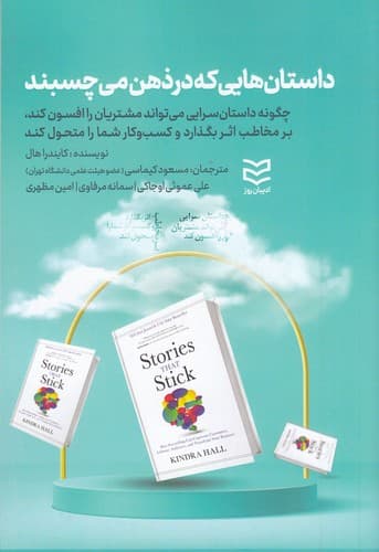 کتاب داستان هایی که در ذهن می چسبند- چگونه داستان سرایی می تواند مشتریان را افسون کند- بر مخاطب اثر بگذارد و کسب وکار شما را متحول کند نشر ادیبان روز