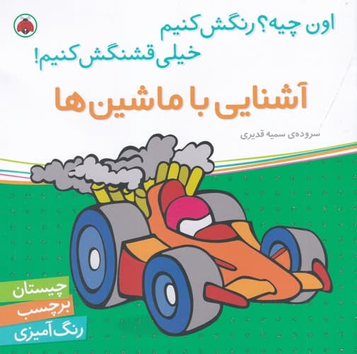 کتاب اون چیه؟ رنگش کنیم خیلی قشنگش کنیم- آشنایی با ماشین ها نشر شهر قلم