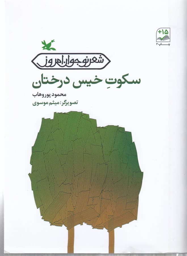 کتاب سکوت خیس درختان نشر کانون پرورش فکری کودکان و نوجوانان