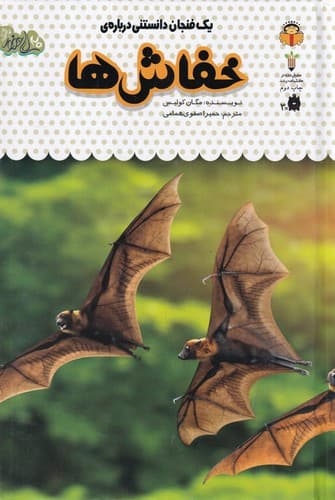 کتاب یک فنجان دانستنی درباره ی 7- خفاش نشر نوشته