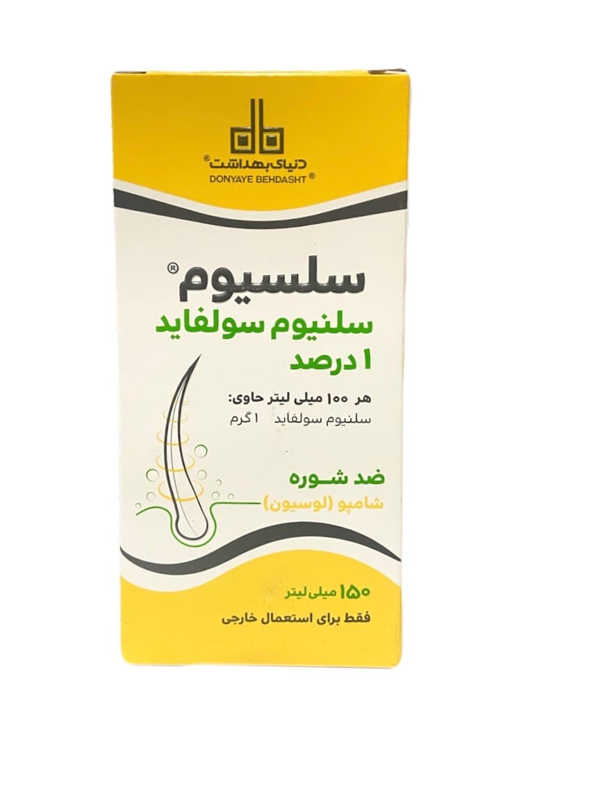 شامپو سلنیوم سولفاید 1 درصد دنیای بهداشت