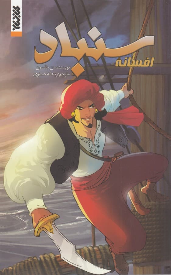 کتاب افسانه سنباد نشر کتابستان معرفت