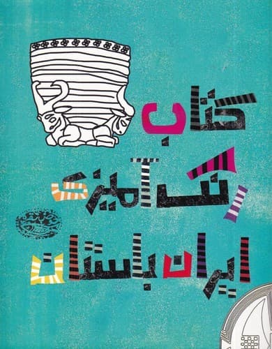 کتاب کتاب رنگ آمیزی ایران باستان نشر حوض نقره