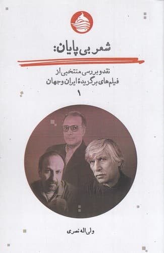 کتاب شعر بی پایان جلد اول نشر حکمت کلمه