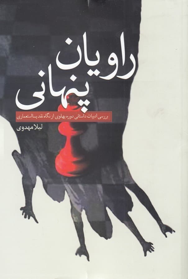 کتاب راویان پنهان- بررسی ادبیات داستانی دوره پهلوی از نگاه نقد پسا استعماری نشر سبزان