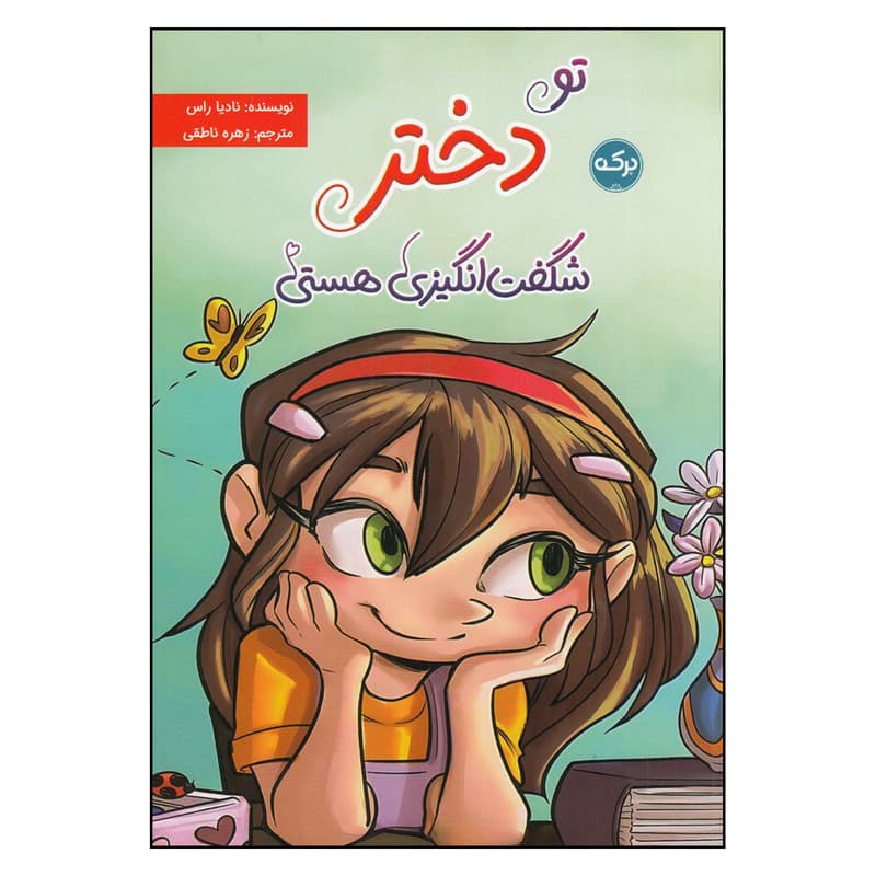 کتاب تو دختر شگفتانگیزی هستی اثر نادیا راس نشر برکه
