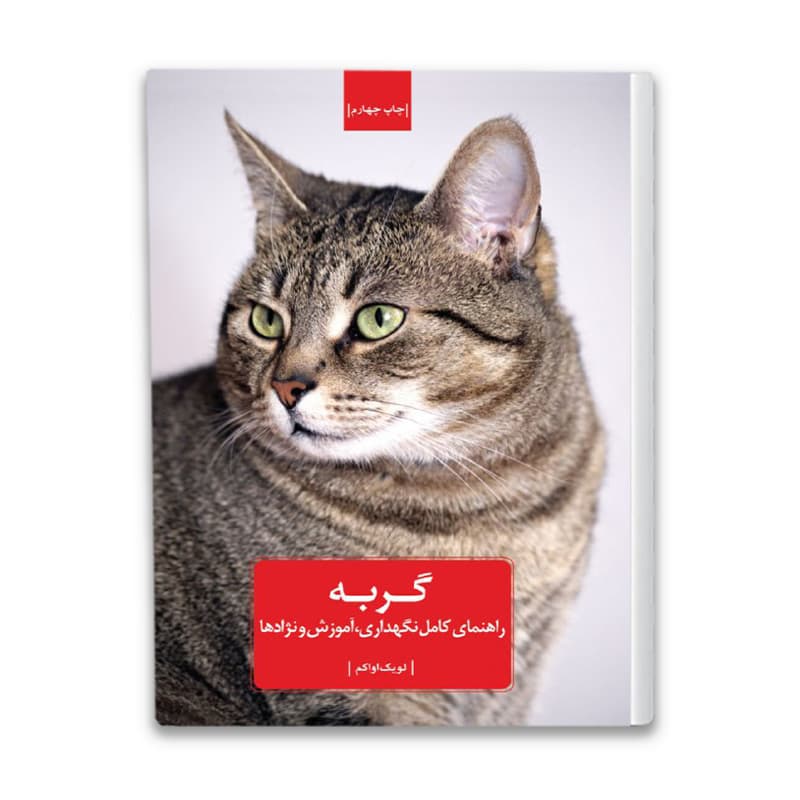 کتاب گربه, راهنمای کامل نگهداری, آموزش و نژاد ها