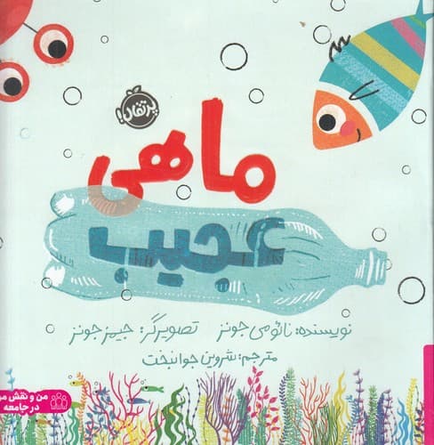 کتاب ماهی عجیب نشر پرتقال