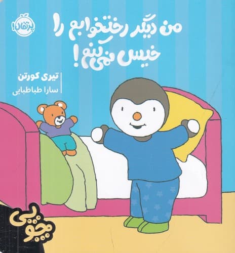 کتاب چوپی-من دیگر رختخوابم را خیس نمی کنم نشر پرتقال