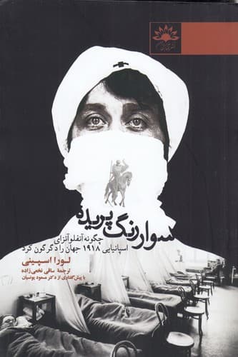 کتاب سوار رنگ پریده- چگونه آنفلوآنزای اسپانیایی 1918 جهان را دگرگون کرد نشر آفتابکاران