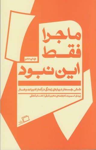 کتاب ماجرا فقط این نبود- شش جستار درباره زندگی در کنار ادبیات و هنر نشر اطراف