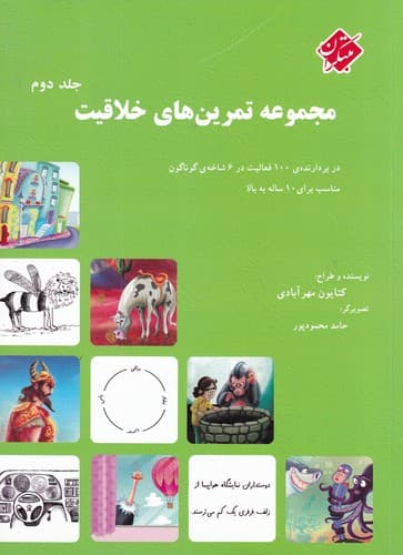کتاب مجموعه تمرین های خلاقیت (جلد دوم)- در بردارنده ی 100 فعالیت در 6 شاخه ی گوناگون مناسب برای 10 ساله به بالا نشر مبتکران- میچکا