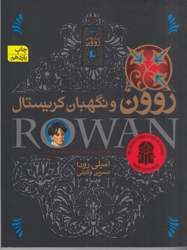 کتاب رمان های روون 3- روون و نگهبان کریستال نشر افق