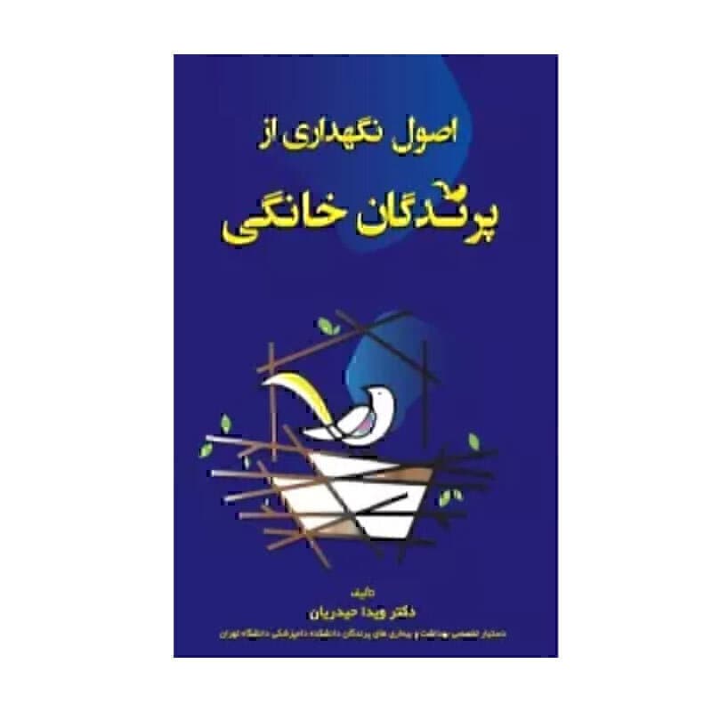 کتاب اصول نگهداری از پرندگان خانگی