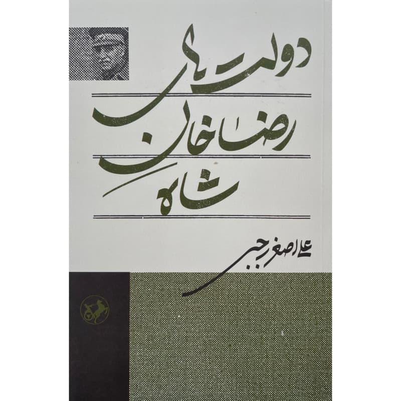 کتاب دولت های رضاخان شاه اثر علی اصغر رجبی نشر امیرکبیر