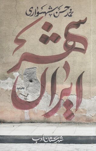 کتاب ایران شهر 1 نشر شهرستان ادب