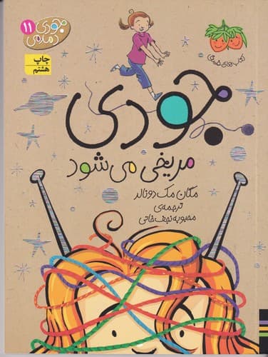 کتاب جودی دمدمی 11- جودی مریخی می شود نشر افق