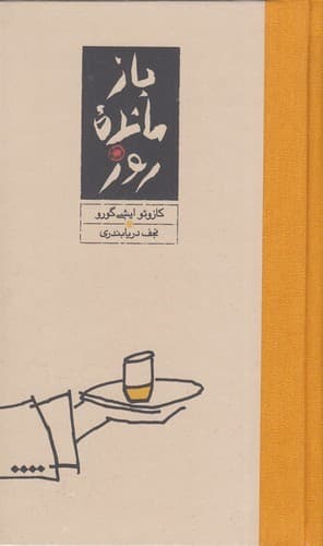 کتاب بازمانده ی روز نشر کارنامه