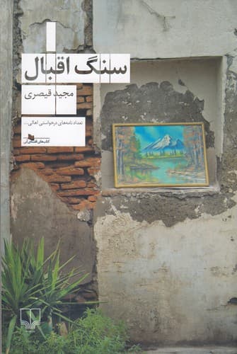 کتاب سنگ اقبال نشرچشمه